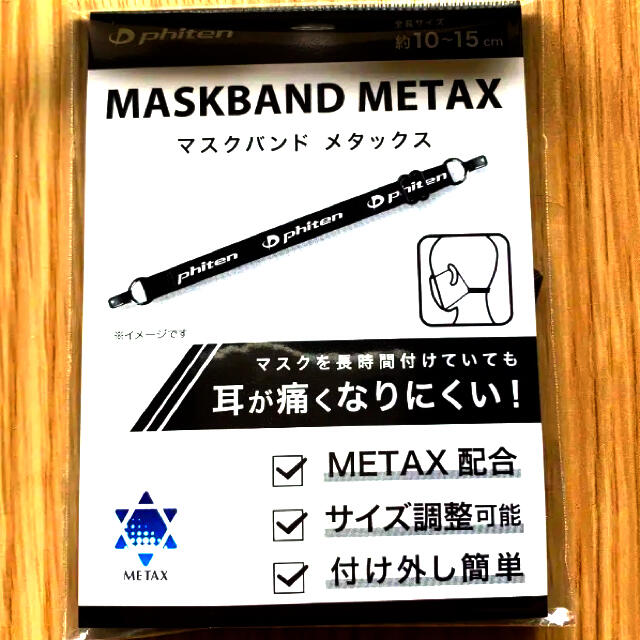 【非売品】ファイテン マスクバンド メタックス インテリア/住まい/日用品の日用品/生活雑貨/旅行(日用品/生活雑貨)の商品写真