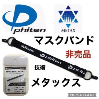 【非売品】ファイテン マスクバンド メタックス(日用品/生活雑貨)