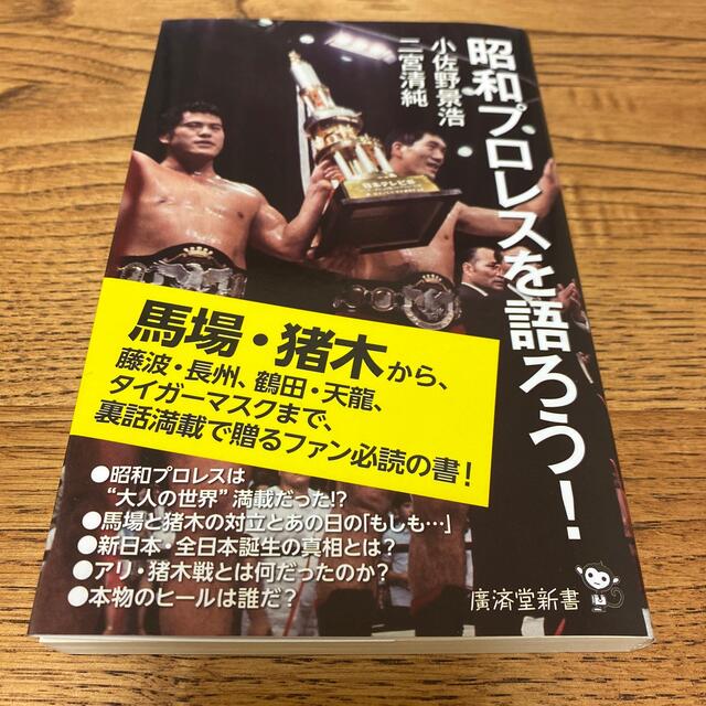 昭和プロレスを語ろう！ エンタメ/ホビーの本(文学/小説)の商品写真