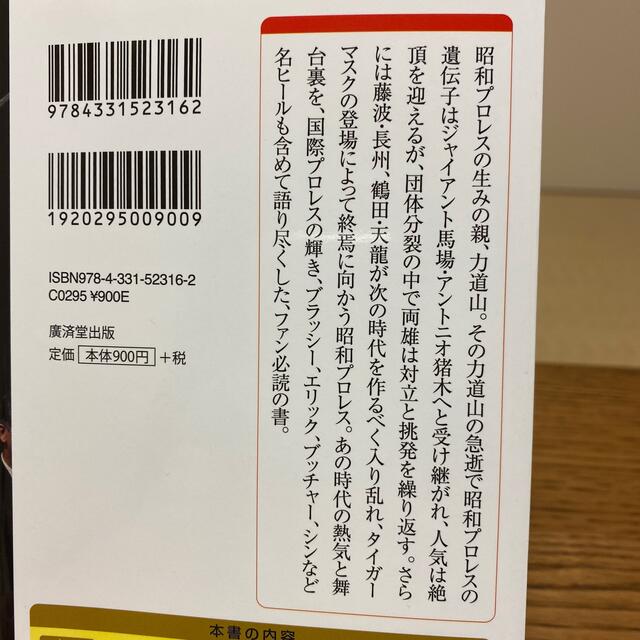 昭和プロレスを語ろう！ エンタメ/ホビーの本(文学/小説)の商品写真