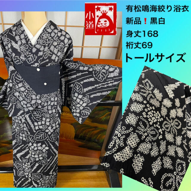 有松鳴海絞り浴衣美品❗️新品❗️トールサイズ❗️身丈168裄丈69