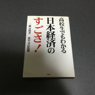 高校生でもわかる日本経済のすごさ(ビジネス/経済)