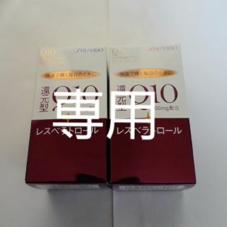 シセイドウ(SHISEIDO (資生堂))の専用　資生堂　Q10　プラチナリッチ　レスベラトロール(その他)