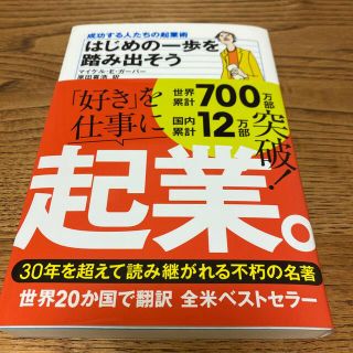 はじめの一歩を踏み出そう 成功する人たちの起業術 改訂版(ビジネス/経済)