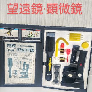 顕微鏡　望遠鏡　進研ゼミ　ベネッセ(知育玩具)