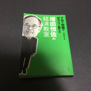 7日で知識がガラリと変わる 増田悦佐の経済教室(ビジネス/経済)