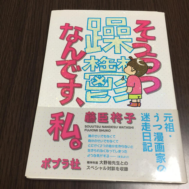 躁鬱なんです、私。 エンタメ/ホビーの漫画(その他)の商品写真