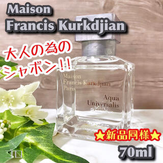 メゾンフランシスクルジャン(Maison Francis Kurkdjian)のゴロ香水　メゾンフランシスクルジャン　アクア ユニヴェルサリス　EDT 70ml(ユニセックス)
