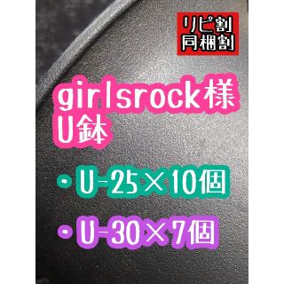 girlsrocks様 U鉢(その他)