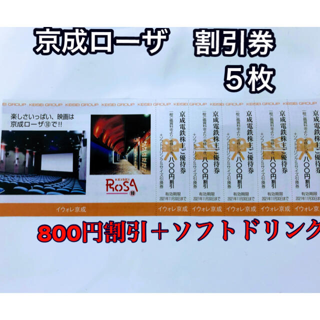 京成ローザ 映画館 割引券 5枚 京成 株主優待 11月30迄の通販 By ゼットン S Shop ラクマ 京成ローザ 映画館 割引券 5枚 京成 株主優待 11月30迄の通販 By ゼットン S Shop ラクマ