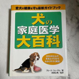 犬の家庭医学大百科 愛犬の健康を守る最新ガイドブック(住まい/暮らし/子育て)