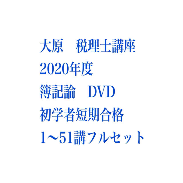 大原　税理士講座　簿記論DVD 2020