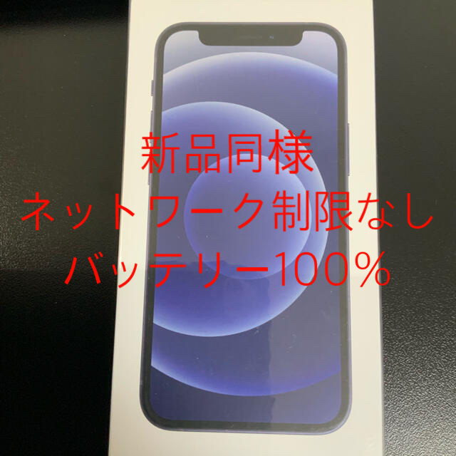 バッテリー100％傷なし iPhone 12 mini 64GB ブラック