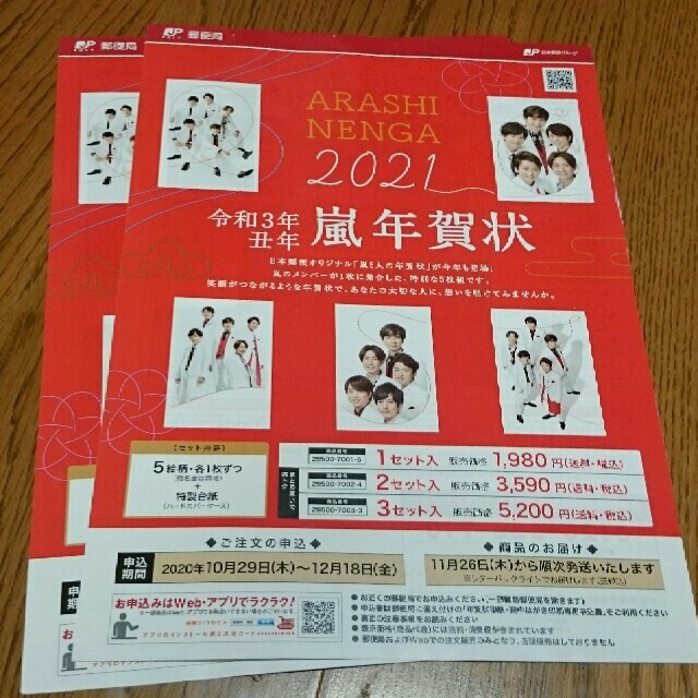 嵐 年賀状 2020 2021 2点セット - アイドル