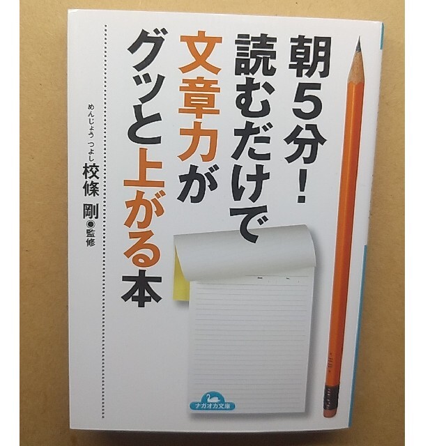 朝５分！読むだけで文章力がグッと上がる本 エンタメ/ホビーの本(文学/小説)の商品写真