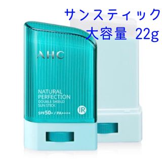 アモーレパシフィック(AMOREPACIFIC)のAHC ナチュラル パーフェクション ダブル シールド サンスティック 22g(日焼け止め/サンオイル)