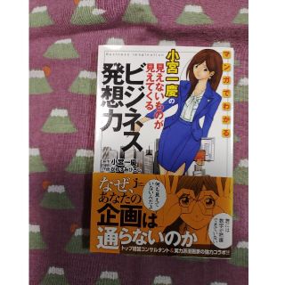 マンガでわかる小宮一慶の見えないものが見えてくるビジネス発想力(文学/小説)