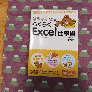 リラックマのらくらくＥｘｃｅｌ仕事術(コンピュータ/IT)