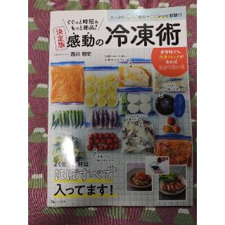 ぐぐっと時短＆もっと絶品！決定版感動の冷凍術 １１６食材＋４６レシピ収録！！(料理/グルメ)