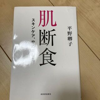 肌断食 スキンケア、やめました(ファッション/美容)