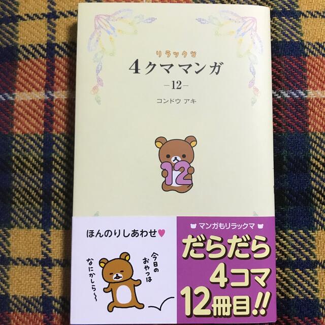 主婦と生活社(シュフトセイカツシャ)のリラックマ４クママンガ １２ エンタメ/ホビーの本(文学/小説)の商品写真