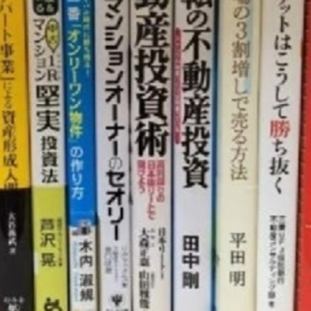 ビジネス/経済(新品混在)不動産投資の関連書籍30冊