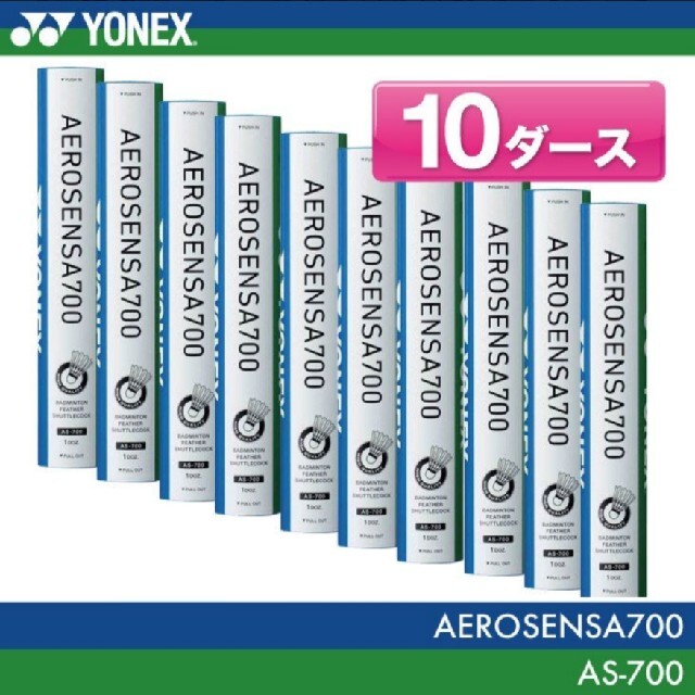 エアロセンサ700 4番 バドミントン シャトル