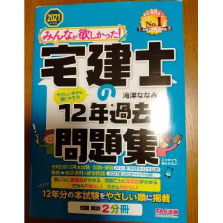 タックシュッパン(TAC出版)のみんなが欲しかった！宅建士の１２年過去問題集 ２０２１年度版(資格/検定)