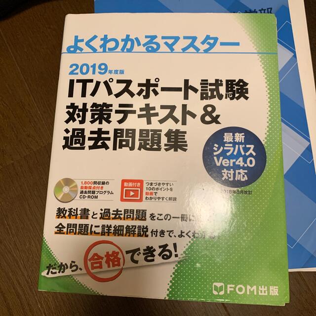 富士通(フジツウ)のＩＴパスポート試験対策テキスト＆過去問題集 ２０１９年度 エンタメ/ホビーの本(資格/検定)の商品写真