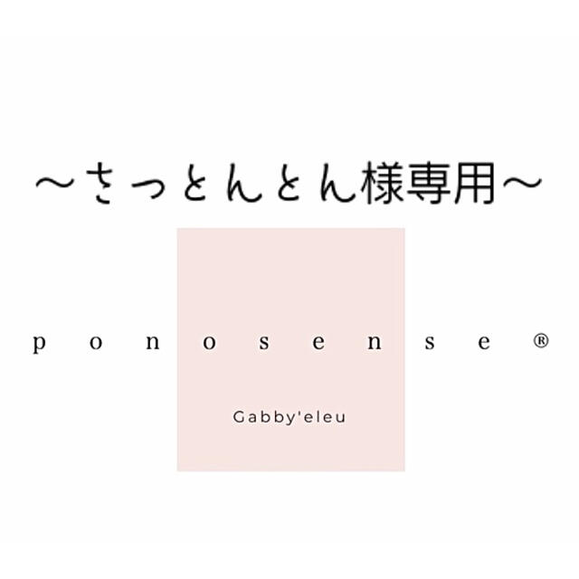 さっとんとん様専用の通販 by ponosense/GABBY'eleu｜ラクマ