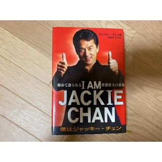 自伝『I AM JACKIE CHAN 僕はジャッキー・チェン』本・写真集の通販 by