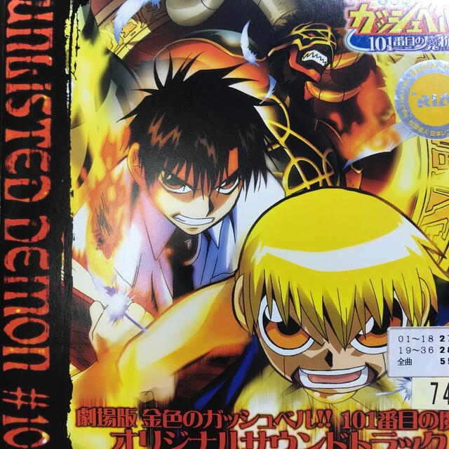 金色のガッシュベル CD - アニメ 金色のガッシュベル CD - アニメ