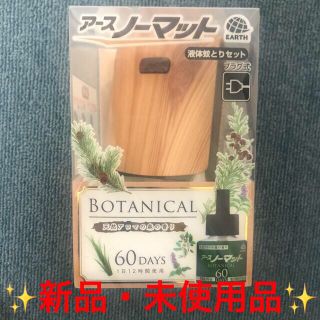 アースセイヤク(アース製薬)のアースノーマット ボタニカル 本体 & アロマの香りボトル 60日 セット ♪(日用品/生活雑貨)