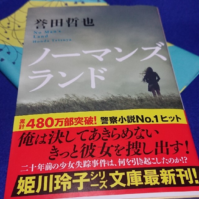 文庫 誉田哲也 ノーマンズランド 姫川玲子シリーズ最新刊の通販 By Fuwanagi785 S Shop ラクマ 文庫 誉田哲也 ノーマンズランド 姫川玲子シリーズ最新刊の通販 By Fuwanagi785 S Shop ラクマ