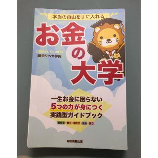 お金の大学 【裁断済み】(ビジネス/経済)