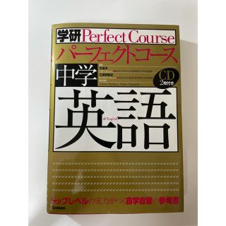 ガッケン(学研)の　【中学英語参考書】学研　中学英語(人文/社会)