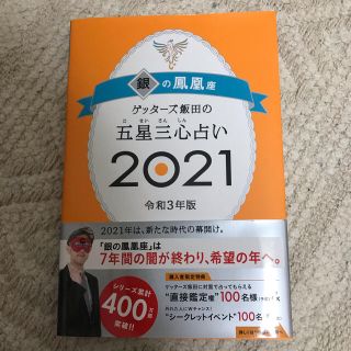 アサヒシンブンシュッパン(朝日新聞出版)のゲッターズ飯田の五星三心占い／銀の鳳凰座 ２０２１(趣味/スポーツ/実用)