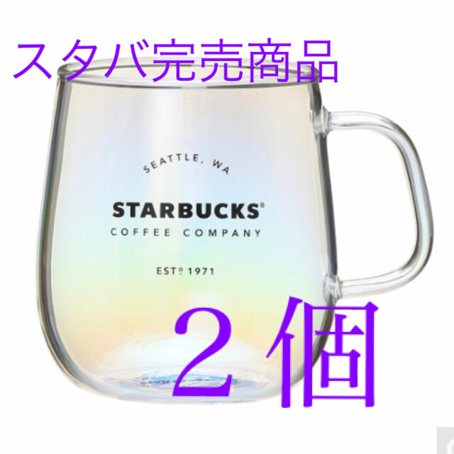 期間限定値下げスターバックス　オーロラ耐熱グラス　２個