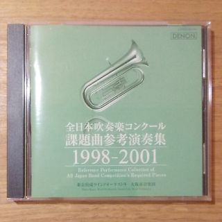 全日本吹奏楽コンクール課題曲参考演奏集　1998-2001(クラシック)