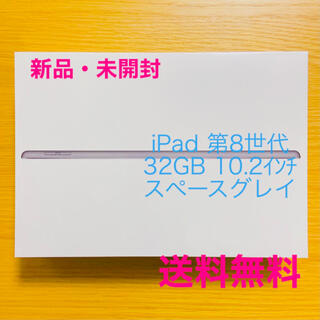 アップル(Apple)の【新品未開封】iPad 32GB 10.2インチ 第8世代 スペースグレイ(タブレット)