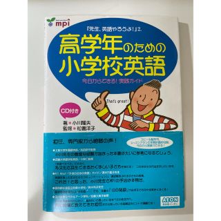 イオン(AEON)の【小学校英語】高学年のための小学校英語(語学/参考書)