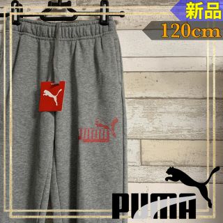 プーマ(PUMA)のPUMAプーマ ジュニア ロングスウェットパンツ 長ズボン 120㎝ 新品(パンツ/スパッツ)