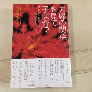 夫婦の関係を見て子は育つ 親として、これだけは知っておきたいこと(結婚/出産/子育て)