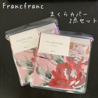 フランフラン(Francfranc)の新品☆Francfranc☆フランフラン☆枕カバー2点セット☆花柄(シーツ/カバー)