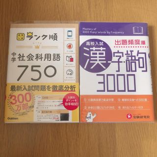 ガッケン(学研)の【美品】中学社会科用語750/高校入試漢字･語句3000 出題頻度順(語学/参考書)