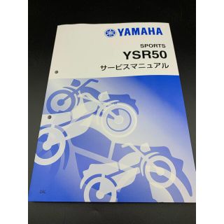 ヤマハ(ヤマハ)のヤマハ　YAMAHA YSR50 サービスマニュアル (カタログ/マニュアル)