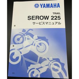 ヤマハ(ヤマハ)のYAMAHA ヤマハ　SEROW225 サービスマニュアル(カタログ/マニュアル)