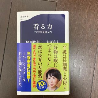 看る力 アガワ流介護入門(文学/小説)