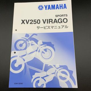 ヤマハ(ヤマハ)のヤマハ XV250 ビラーゴ/VIRAGO（3DM） サービスマニュアル(カタログ/マニュアル)