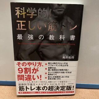 カドカワショテン(角川書店)の科学的に正しい筋トレ最強の教科書(趣味/スポーツ/実用)